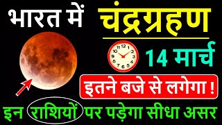 14 मार्च 2025 चन्द्रग्रहण इतने बजे लगेगा |Lunar eclipse 14 march 2025|Chandra Grahan 2025 kab lagega