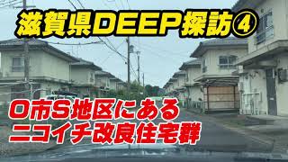 滋賀県DEEP探訪④ニコイチ改良住宅群を撮影🌟#改善地区 #deep  #滋賀県