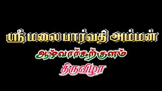 ஆழ்வார்கற்குளம் ஸ்ரீ மலை பார்வதி அம்மன் கோவில் திருவிழா💫 ஜனவரி 22,23,24💥