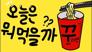 [꾸미미] 숨어있는 글씨 찾기!!