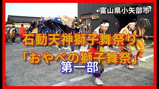 【👺散策物語】石動天神獅子舞祭り「おやべの獅子舞祭 2023」第一部　～富山県小矢部市～