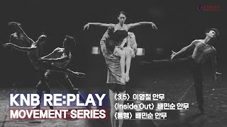 [슬기로운 집콕 발레 생활] [KNB RE:PLAY] Movement Series