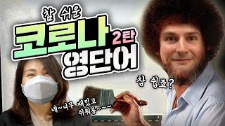 [주스 영어] 일상 영단어 - 코로나2편 !! 왕초보도 쉽게 배울 수 있어요 !!