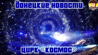 Цирк Космос (Донецк) - Программа \