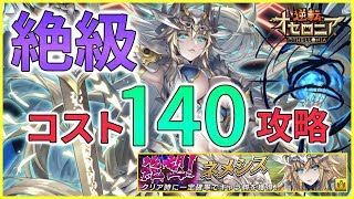 【逆転オセロニア】コスト140？！絶望ネメシスの絶級を正攻法で攻略！【攻略・低コスト】