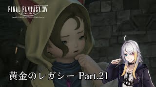 【FF14 / 7.0】黄金のレガシー Part.21 【実況】