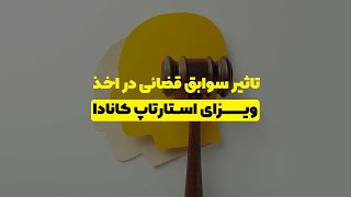 سوابق قضائی چه تاثیری در دریافت ویزای استارتاپ دارد؟