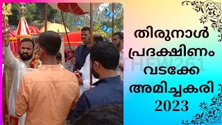 തിരുനാൾ പ്രദക്ഷിണം വടക്കേ അമിച്ചകരി ചമ്പക്കുളം.2023.(7/5/23)