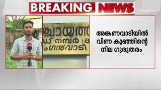 തലച്ചോറിന് പരിക്ക്; അങ്കണവാടിയിൽ വീണ് കുട്ടിക്ക് പരിക്കേറ്റ സംഭവത്തിൽ നടപടി