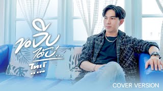 ขอจีบได้บ่ - ไทม์ ธนวัฒน์ [ Cover Version ]