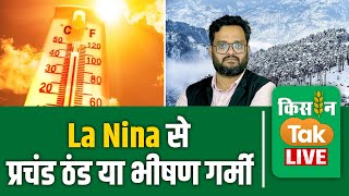 Live: La Nina पर बड़ा अपडेट बढ़ाएगा ठंड, मॉनसून 2025 की चाल पर क्‍या होगा ला नीना का असर!Kisantak