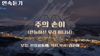 악보영상찬양-연속듣기-주의 손이 (전능하신 우리 하나님)-잔치공동체-작사,작곡:김은아