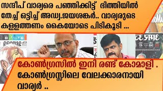 സന്ദീപ് വാര്യരെ പഞ്ഞിക്കിട്ട്  ഭിത്തിയിൽ  തേച്ച് ഒട്ടിച്ച് അഡ്വ .ജയശങ്കർ ..  | Sandeep warrier