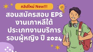 สอนสมัครงานเกาหลี EPS รอบผู้หญิง Update ปี 2024 คลิปใหม่ New!! #งานเกาหลี #eps #epsthailand