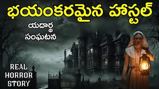 Haunted Hostel Real Horror Story in Telugu | Telugu Stories | Telugu Kathalu | Psbadi | 30/12/2023