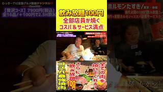 【驚愕】飲み放題100円＆ライス食べ放題！肉は全て店員が焼く！#わっきーTV #焼肉 #コスパ最高