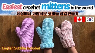 [140회] 손모아코바늘장갑만들기,전사이즈가능 simple mittens,all size available,beginner Korean crocheter