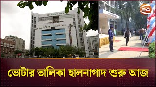 ভোটার তালিকা হালনাগাদ শুরু আজ | Voter List Update | Election Commission | Channel 24