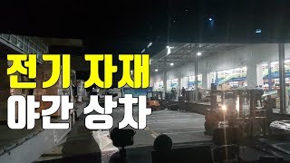 전기 자재 야간 상차 그리고 차숙 [트럭커김씨의 일상다큐 VLOG #106]