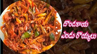 దొండకాయ ఎండు రొయ్యల కూర - Ivy gourd dry prawns fry - Dondakaya endu royyala kura.