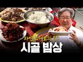 자연 그대로의 맛! 통으로 생으로 거친 것이 좋다 시골 밥상! | KBS 151203 방송