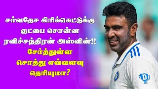 சர்வதேச கிரிக்கெட்டுக்கு குட்பை சொன்ன ரவிச்சந்திரன் அஸ்வின்!! சேர்த்துள்ள சொத்து எவ்வளவு தெரியுமா