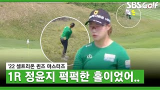 [2022 KLPGA] 깃대가 보이지 않는 곳에서의 샷.. 정윤지의 결과는?_셀트리온 퀸즈 마스터즈 1R