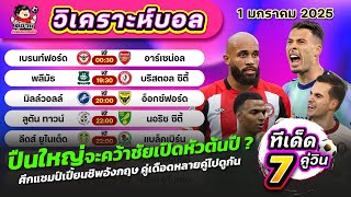 วิเคราะห์บอลวันนี้ | ตี๋อ้วนทีเด็ดบอลเต็ง | ทีเด็ดบอลเต็ง | วันที่ 1 มกราคม 2025