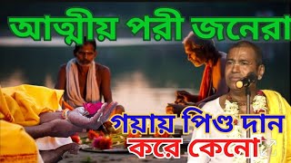 আত্মীয় পরী জনেরা গয়ায় পিণ্ড দান করে কেনো। শ্যামসুন্দর দাস ঠাকুর নতুন তত্ত্ব কথা।New Harinam 2024