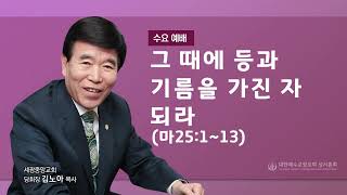 2022.11.02 (수) 그 때에 등과 기름을 가진 자 되라 - (마25:1-13) 김노아 목사