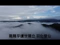 1110730 坪林南山寺 雲海仙境