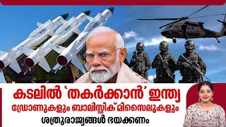 കടലില്‍ 'തകര്‍ക്കാന്‍' ഇന്ത്യ, ശത്രുരാജ്യങ്ങള്‍ ഭയക്കണം | India | INS Arighat | India Defence