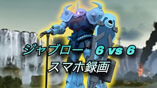 戦場の絆2【サラリーマン】グフカスタム→ゲルググ　動画No.559