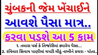 આ 5 કામ કરો | vastu Shastra | Vastu Tips |Inspirational thoughts | ધાર્મિક જ્ઞાન