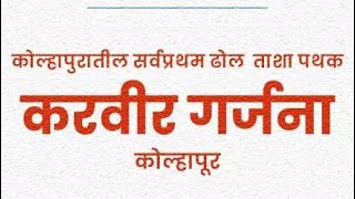 करवीर गर्जना ढोल ताशा पथक कोल्हापूर 2022 | विसर्जन मिरवणुक | छ.संभाजीनगर गणपती | karvir garjana 2022