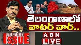 తెలంగాణాలో వాటర్ వార్ || Water War Between TRS and Oppositions in Telangana || Morning Issue || LIVE