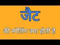 जैट की स्पेलिंग | Jet ki spelling | Spelling of jet