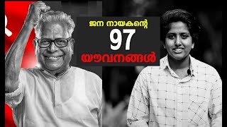 ജന നായകന്റെ യൗവനങ്ങൾ | V. S. Achuthanandan @97 | Birthday