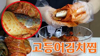 고등어 품은 김치 ~ 주말에 고등어 김치찜 어때요 👍👍👍