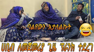 ባሌን ፕራንክ አደረኩት👍 ሀቢብ ለመጀመሪያ ጊዜ ተታለለ😂😂😂😂