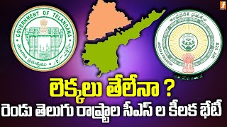 రెండు తెలుగు రాష్ట్రాల సీఎస్ ల కీలక భేటీ | AP And TS Chief Secretaries Key Meeting | iNews