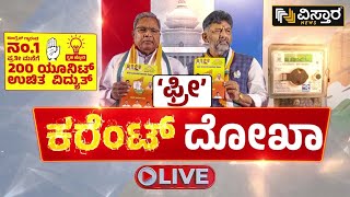 ⭕LIVE ⭕: ಫ್ರೀ ಕರೆಂಟ್ ದೋಖಾ | Congress Guarantee | Free Electricity | Vistara News Live