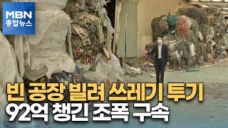 빈 공장에 쓰레기 4만 톤 버리고 줄행랑…92억 챙긴 조폭 구속 [MBN 종합뉴스]