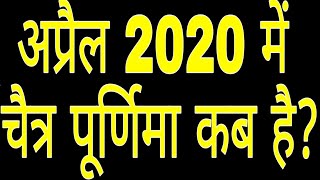 April 2020 Mein Chaitra Purnima Kab Hai ? || अप्रैल 2020 में चैत्र पूर्णिमा कब है? ।।  चैत्र व्रत