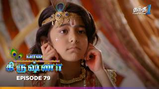 Bala Krishna | Episode 79 | பால கிருஷ்ணா | Thanthi One | 2nd December 2024