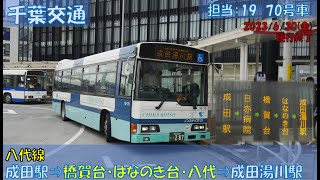 千葉交通 八代線お名残り乗車記（成田湯川駅⇒八代・はなのき台⇒成田駅編）