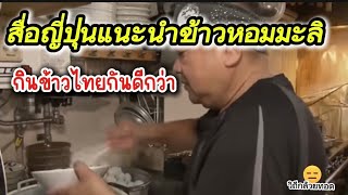 สื่อญี่ปุ่นแนะนำข้าวหอมมะลิ หลังข้าวญี่ปุ่นขาด