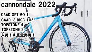 cannondale 2022年式入荷！CAAD OPTIMO 1、CAAD13、TOPSTONE2、TOPSTONE4等の重量実測！