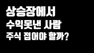 상승장인데도 수익 잘 못내는 사람 손? (주식빌드업 #329)