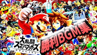 スマブラSP 全勝利BGM ■ SSBU ALL VICTORY THEMES